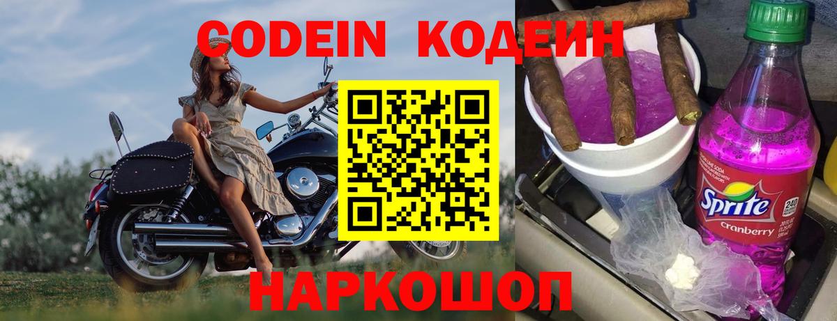 Кодеин напиток Lean (лин)  Вход с VPN  Кодеин Purple Drank  Кстово 