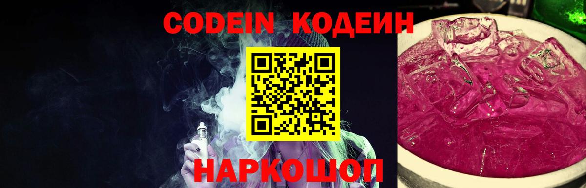 Кодеин Purple Drank Кстово